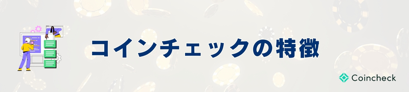 コインチェックの特徴 コインチェックの特徴