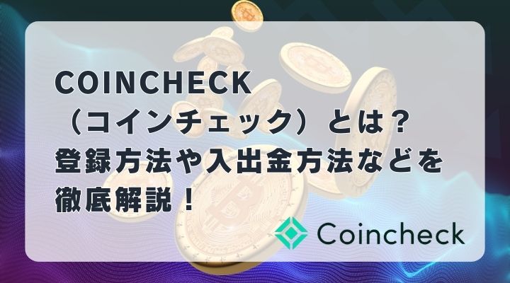 コインチェック サムネイル コインチェック サムネイル