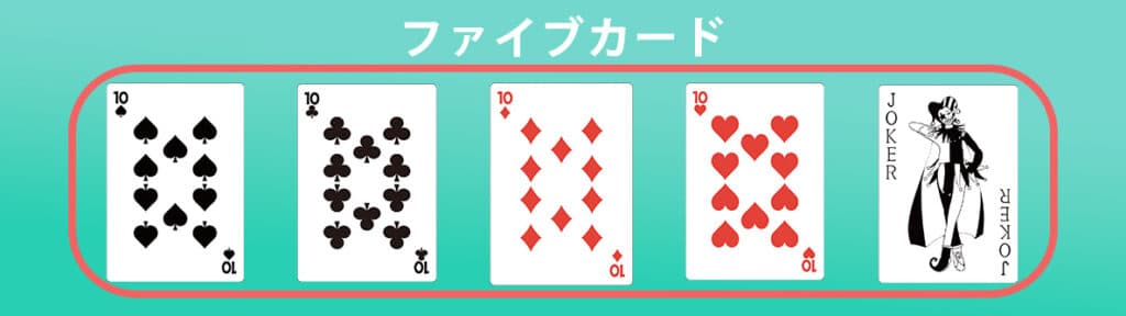 10. ファイブカード（ジョーカーを含む場合のみ）