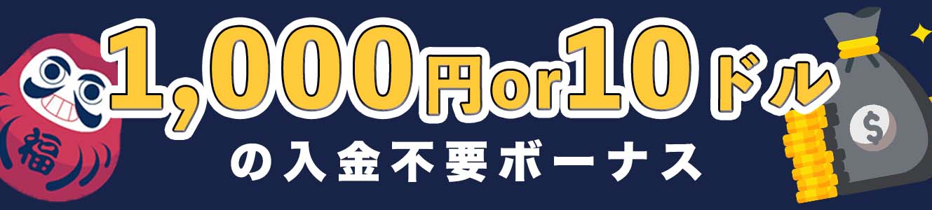 1,000円or10ドルの入金不要ボーナス