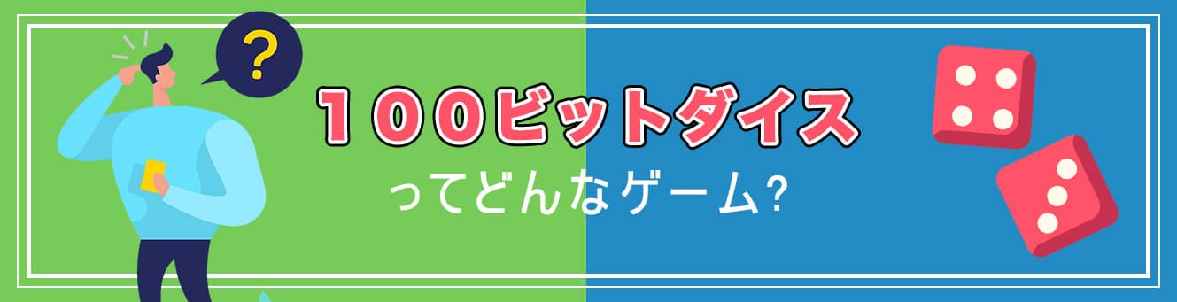 100ビットダイスってどんなゲーム?
