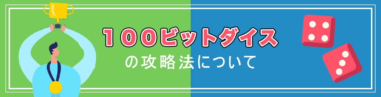 100ビットダイスの攻略法について