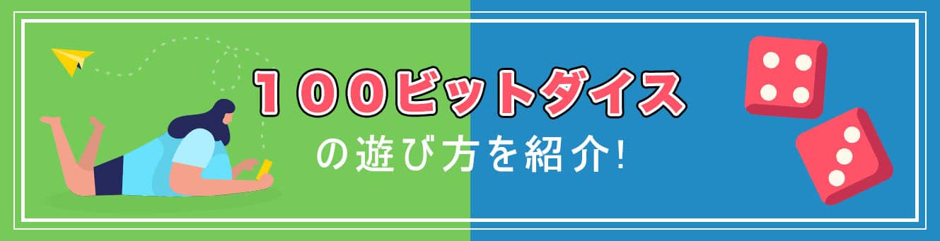 100ビットダイスの遊び方を紹介!