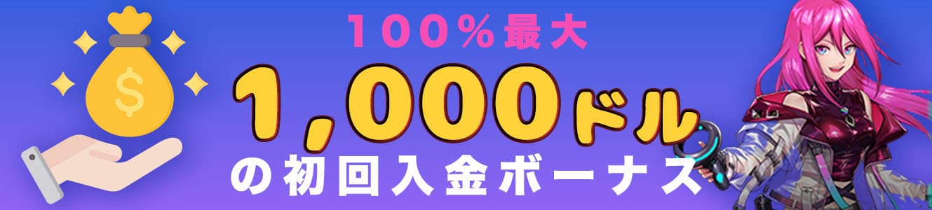 100%最大1,000ドルの初回入金ボーナス