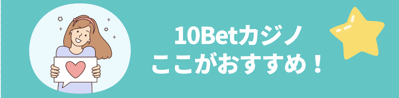 10Betカジノのおすすめポイント