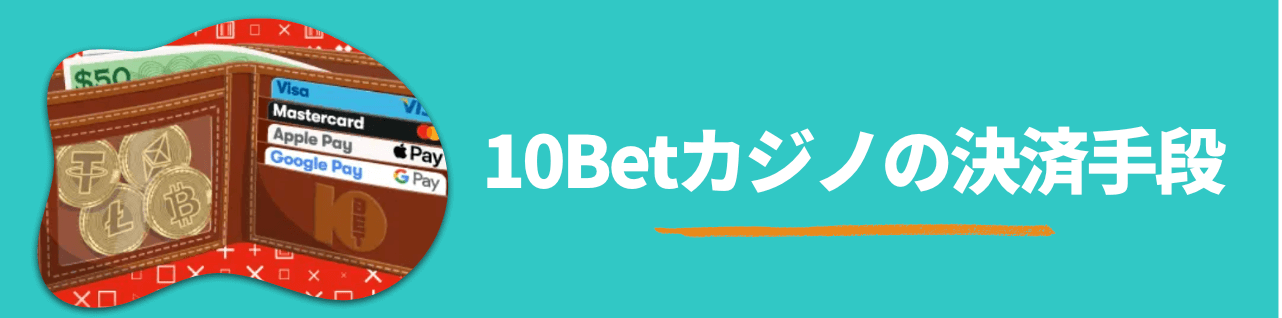 10Betカジノの入出金方法