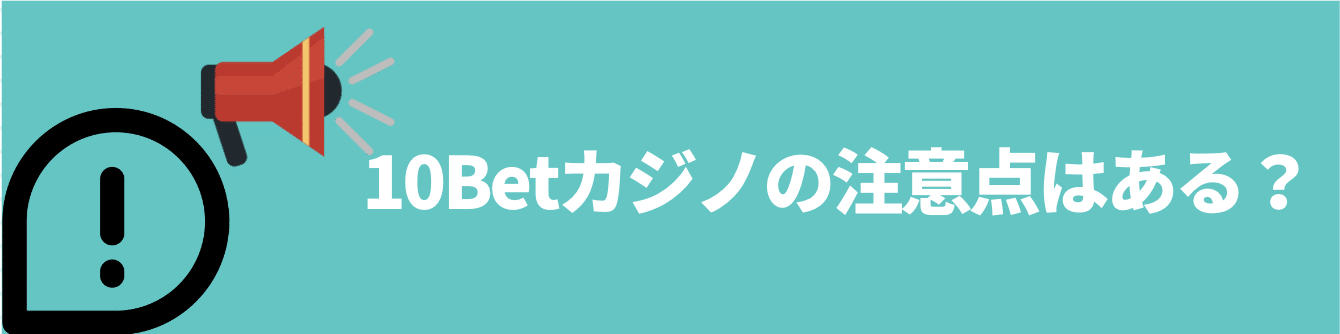 10Betカジノの注意点