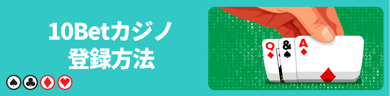 10Betカジノの登録方法