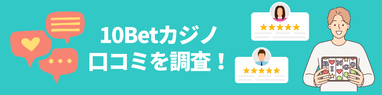 10Betカジノは勝てない？評判や口コミを調査！