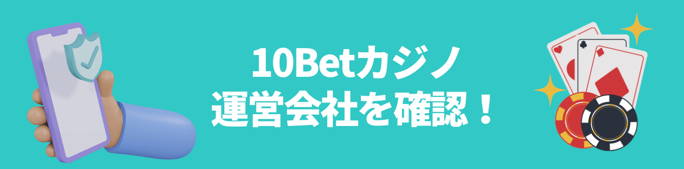 10Betカジノは違法？