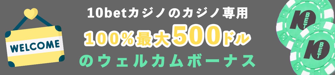 10betカジノのカジノ専用100%最大500ドルのウェルカムボーナス
