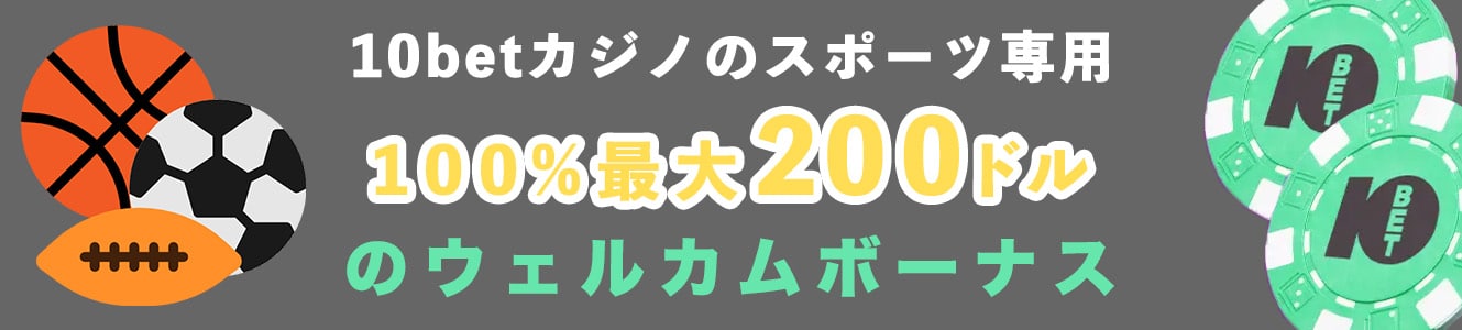 10betカジノのスポーツ専用100%最大200ドルのウェルカムボーナス