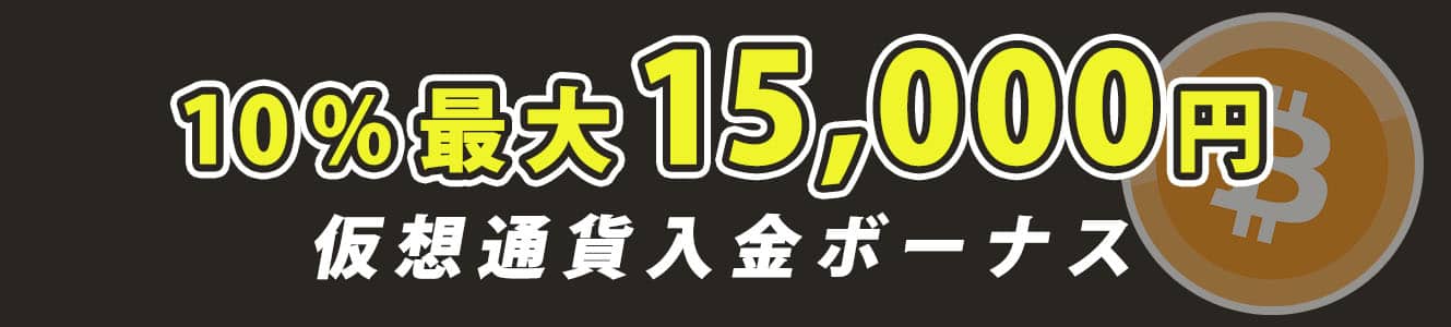 10%最大15,000円仮想通貨入金ボーナス
