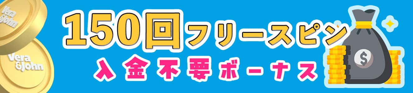 150回フリースピン入金不要ボーナス