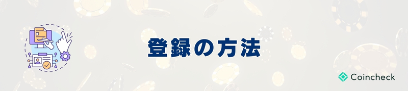 登録方法 登録方法