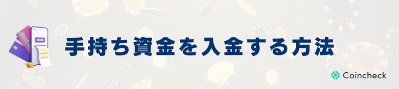 入金する方法
