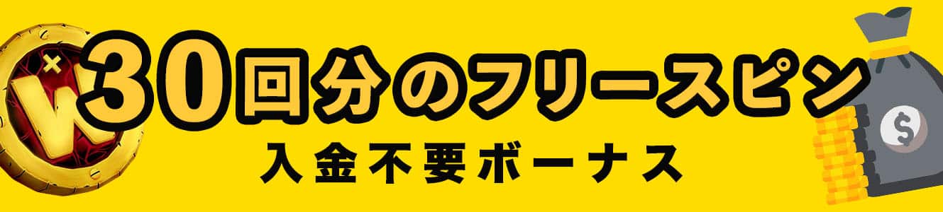30回分のフリースピン入金不要ボーナス