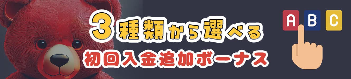 3種類から選べる初回入金追加ボーナス
