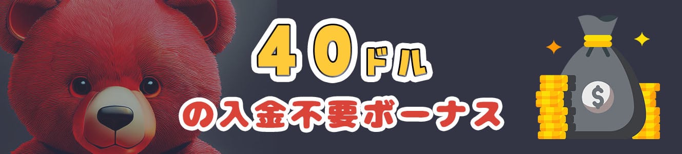 40ドルの入金不要ボーナス