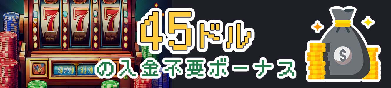 45ドルの入金不要ボーナス