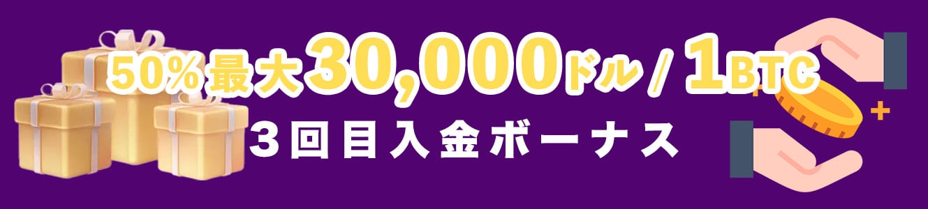 50%最大30,000ドル／1BTC 3回目入金ボーナス