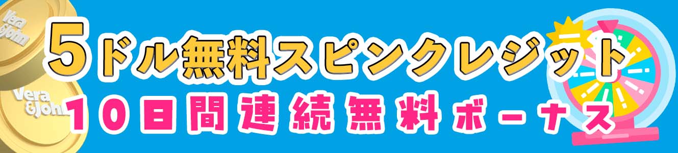 $5無料スピンクレジット10日間連続無料ボーナス