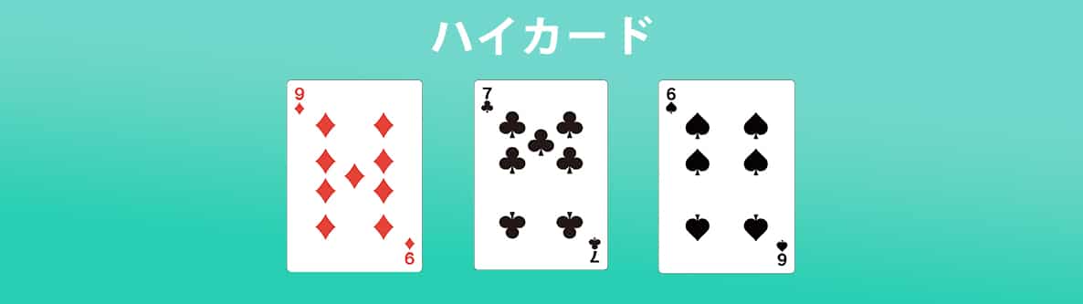 6. ハイカード