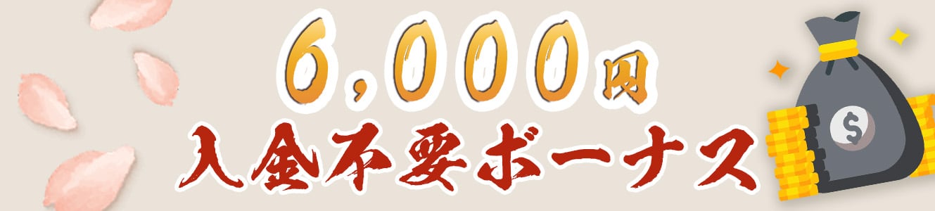 6,000円の入金不要ボーナス