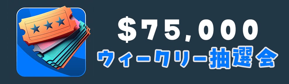 $75,000ウィークリー抽選会
