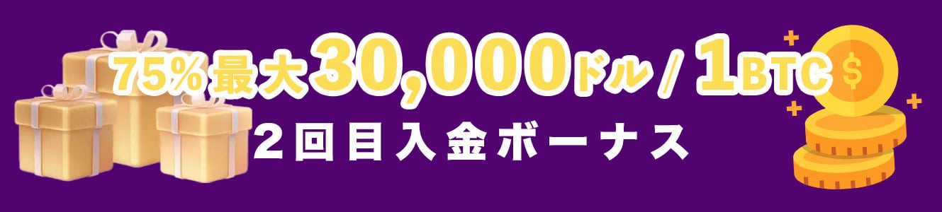 75%最大30,000ドル／1BTC 2回目入金ボーナス