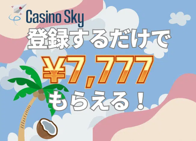 カジノスカイ