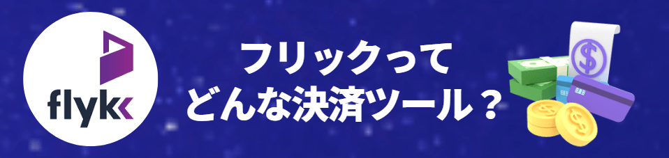 Flykk（フリック）とは？