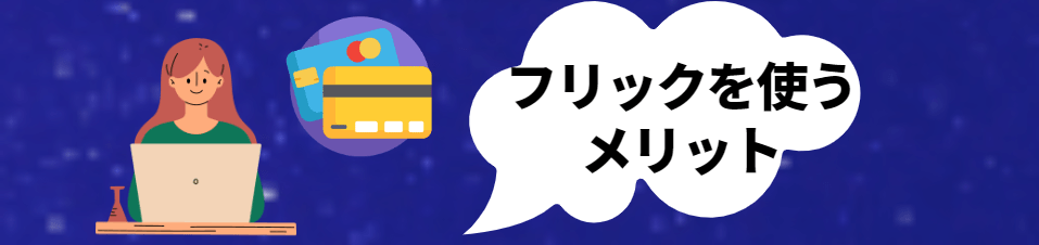 Flykk（フリック）のメリット
