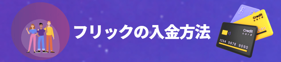 Flykk（フリック）の入金方法