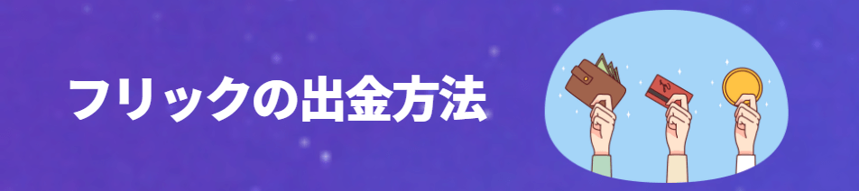 Flykk（フリック）の出金方法
