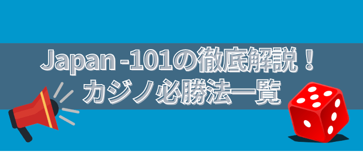 Japan -101の徹底解説！ カジノ必勝法一覧
