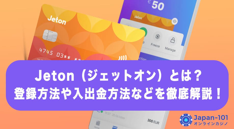 Jeton（ジェットオン）とは？登録方法や入出金方法などを徹底解説！