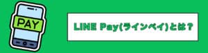 LINE Pay（ラインペイ）とは？