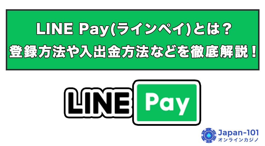 LINE Pay（ラインペイ）とは？登録方法や入出金方法などを徹底解説！
