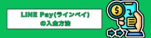 LINE Pay（ラインペイ）の入金方法