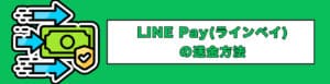 LINE Pay（ラインペイ）の送金方法
