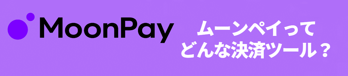 MoonPay（ムーンペイ）とは？