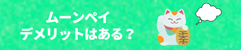 MoonPay（ムーンペイ）のデメリット