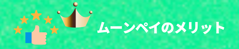 MoonPay（ムーンペイ）のメリット
