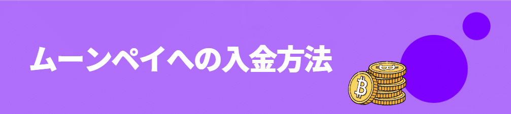MoonPay（ムーンペイ）の入金方法