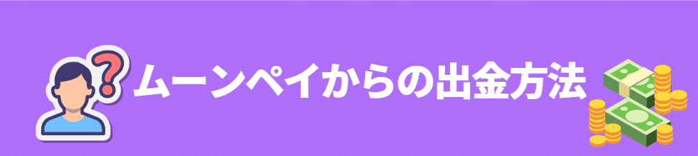 MoonPay（ムーンペイ）の出金方法