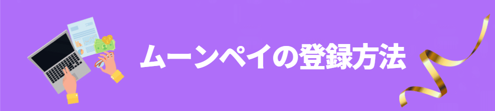 MoonPay（ムーンペイ）の登録方法