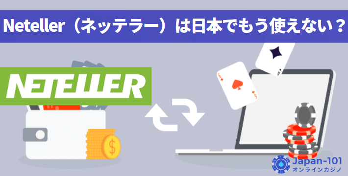 Neteller（ネッテラー）は日本でもう使えない？