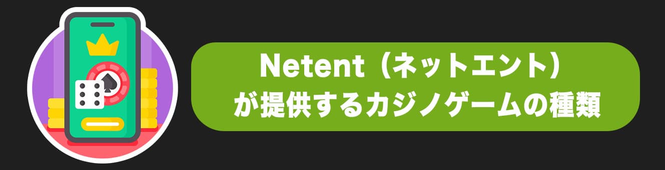 Netent（ネットエント）が提供するカジノゲームの種類