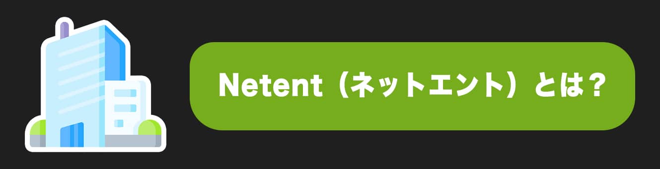 Netent（ネットエント）とは？
